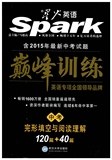 2015年最新正版 星火英语 Spark 巅峰训练 中考 完形填空与阅读理解 120篇+40篇 含2015年最新中考试题 武汉大学出版社