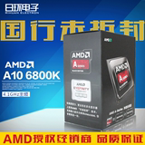 现货！中文盒装AMD A10 6800K四核电脑CPU 超频4.4GHz FM2CPU原包