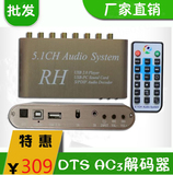 DTS/AC-3音频解码器 带遥控DTS车载5.1声道 光纤同轴USB声卡解码