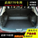 东风日产启辰T70全包围后备箱垫子尾箱垫 T70专用环保大包围脚垫