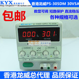 包邮香港龙威PS-305DM数显直流稳压电源15V 30V5A 2A 3A可调电源