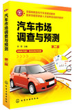 汽车市场调查与预测(李蓉)(第二版) 高职汽车高职教材书籍|978712