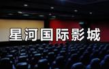 代订星河电影城(开平店)2D 3D美团猫眼团购电影票电子票包选座