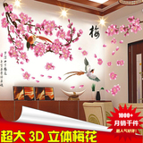 梅花3D立体墙贴纸卧室床头贴超大花卉客厅电视背景中国风装饰贴画