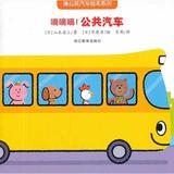 [全新儿童书包邮]蒲公英汽车绘本系列：嘀嘀嘀！公共汽车/山本省