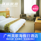 广州英歌海假日酒店预订 琶洲国际会展中心 广州大学城