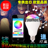 智能LED灯泡手机APP遥控球泡音箱七彩可变色无线蓝牙4.0音乐音响