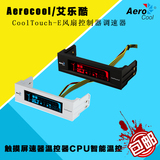 Aerocool/艾乐酷CoolTouch-E风扇控制器调速器温控器CPU智能温控
