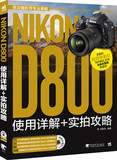 正版包邮 Nikon D800使用详解+实拍攻略 (附赠1DVD) 尼康单反相机教程 学数码单反相机摄影入门基础 摄影技巧教程 摄影艺术畅销书
