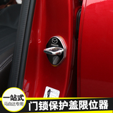 马自达昂克赛拉门锁扣 CX-4 阿特兹CX-5不锈钢车门锁保护盖限位器