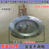 海尔电热水器加热管/电热管/发热管 圆盘尺寸15.9厘米 220V 1500W