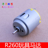 R260微型直流电机 玩具车 遥控车马达 小电机 遥控船电机 3-6V
