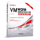 全新正版 VMware虚拟化与云计算应用案例详解(第2版) 虚拟化云计算教程书籍 云计算软件vSphere 6.0软件编辑处理教程 计算机教材