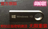 官方纯净版windows7旗舰win8.1win10专业企业系统安装u盘32/64位