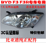 原装特价比亚迪F3前大灯总成F3R远光灯近光BYD14款新款F3大灯总成