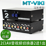 迈拓 MT-231AV 2口 三莲花 机顶盒 电视 AV 音视频切换器 2进1出