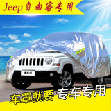 澳雅琪 jeep自由客专用车衣车罩专用防雨防晒隔热遮阳自由客车套