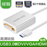 绿联USB3.0外置显卡USB转DVI/HDMI usb转VGA转换器笔记本多屏扩展