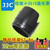 JJC遮光罩ET-86适用于佳能镜头 70-200 f2.8 IS小白IS 77mm黑
