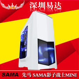 Sama/先马 影子战士mini小机箱usb3.0下置电源台式机电脑游戏机箱