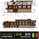 C70- 丽江主题客栈休闲度假酒店全套CAD配套效果图原创设计素材库