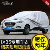 车之家专用北京现代ix35车衣隔热遮阳罩棉绒车罩棉绒加厚防雨防晒