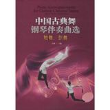中国古典舞钢琴伴奏曲选:袖舞、剑舞 畅销书籍 正版中国古典舞钢琴伴奏曲选 袖舞、剑舞