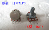 D20K原装日本ALPS 16型单联发烧音响功放音量电位器 柄长15MMF