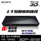 Sony/索尼BDP-S5100 3D蓝光播放机 BD DVD影碟机 HDMI高清播放器