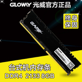 Gloway/光威 原装DDR4 8G单条超频2133台式机内存条兼容2400 游戏