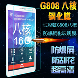七彩虹G808 3G八核钢化膜G808八核极速版防爆膜 8寸平板保护贴膜
