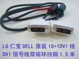 LG仁宝原装18+1DVI线电脑显示器连接线DVI信号线材24+1通用1.5米