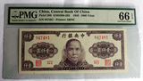 PMG评级66EPQ民国三十四年1945中央银行1000一千元圆纸币保安版