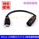 Micro USB公转DC 5.5*2.1母转接线 DC转micro电源充电转换插头线