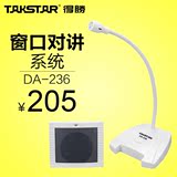 Takstar/得胜 DA-236窗口对讲机车站银行医院柜台双向扩音话筒