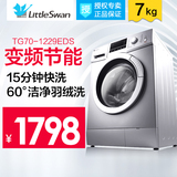 Littleswan/小天鹅 TG70-1229EDS滚筒洗衣机全自动7公斤变频家用