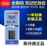 斯丹德 索尼NP-FH70 HDR-CX150E CX170E CX180E HDR-XR350E电池
