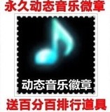 劲舞团音乐徽章标志/跳动音符图标音乐 永久动态送2w排行道具