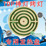TDP神灯专用 TDP神灯元素板专用配件发热盘加热板