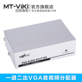 迈拓维矩 MT-3502AV VGA音视频分配器一进二出1进2出共享器分频器