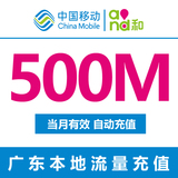 广东移动流量充值 500M 上网流量 2G3G4G通用 手机流量叠加包卡