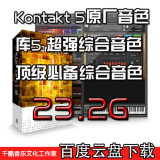 Kontakt 5 原厂音色库 超强综合音色 23.2G 必备带5.5版采样器