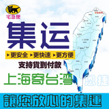 上海到台湾集运集货台湾专线集运全速配2-3天全岛可送国际快递转