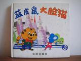 蓝皮鼠大脸猫 3 经典动画片 彩色连环画 二手儿童书 八零后的回忆