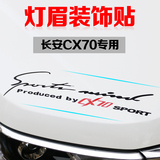 专用于长安CX70汽车改装机盖引擎盖装饰贴纸拉花长安cx70灯眉贴