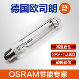 OSRAM欧司朗NAV-T高压钠灯70W100W路灯光源泛光灯灯泡E27灯头黄光