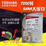 Toshiba/东芝 HDWD130AZSTA 3TB台式机硬盘 7200转64M缓存 3T硬盘
