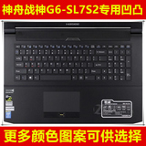 神舟 战神G6-SL7S2键盘膜17.3英寸 专用凹凸保护膜电脑贴膜笔记本
