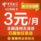 电信4G手机卡大三元套餐卡电信号码低月租全国上网流量卡广东江苏