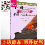 包邮 钢琴书 全国钢琴考级 全国钢琴演奏考级作品集9-10级 特价